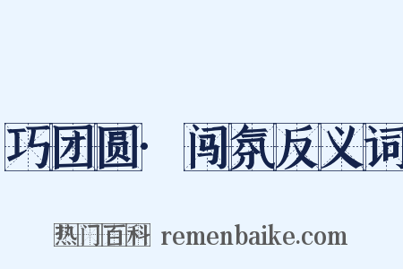 巧团圆·闯氛反义词是什么意思的图片